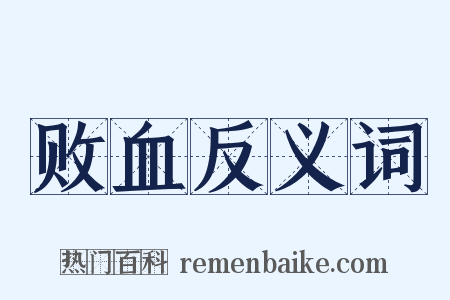 败血反义词是什么意思的图片